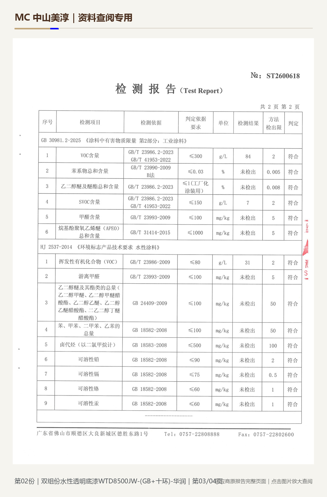 华润｜WTD8500JW 水性透明底漆第 3 页水印阅读图