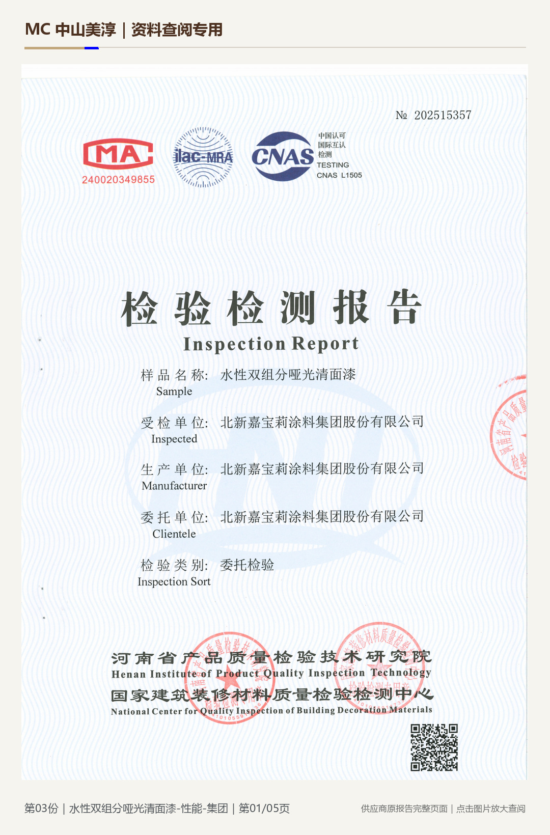 嘉宝莉|水性双组分哑光清面漆性能第 1 页水印阅读图