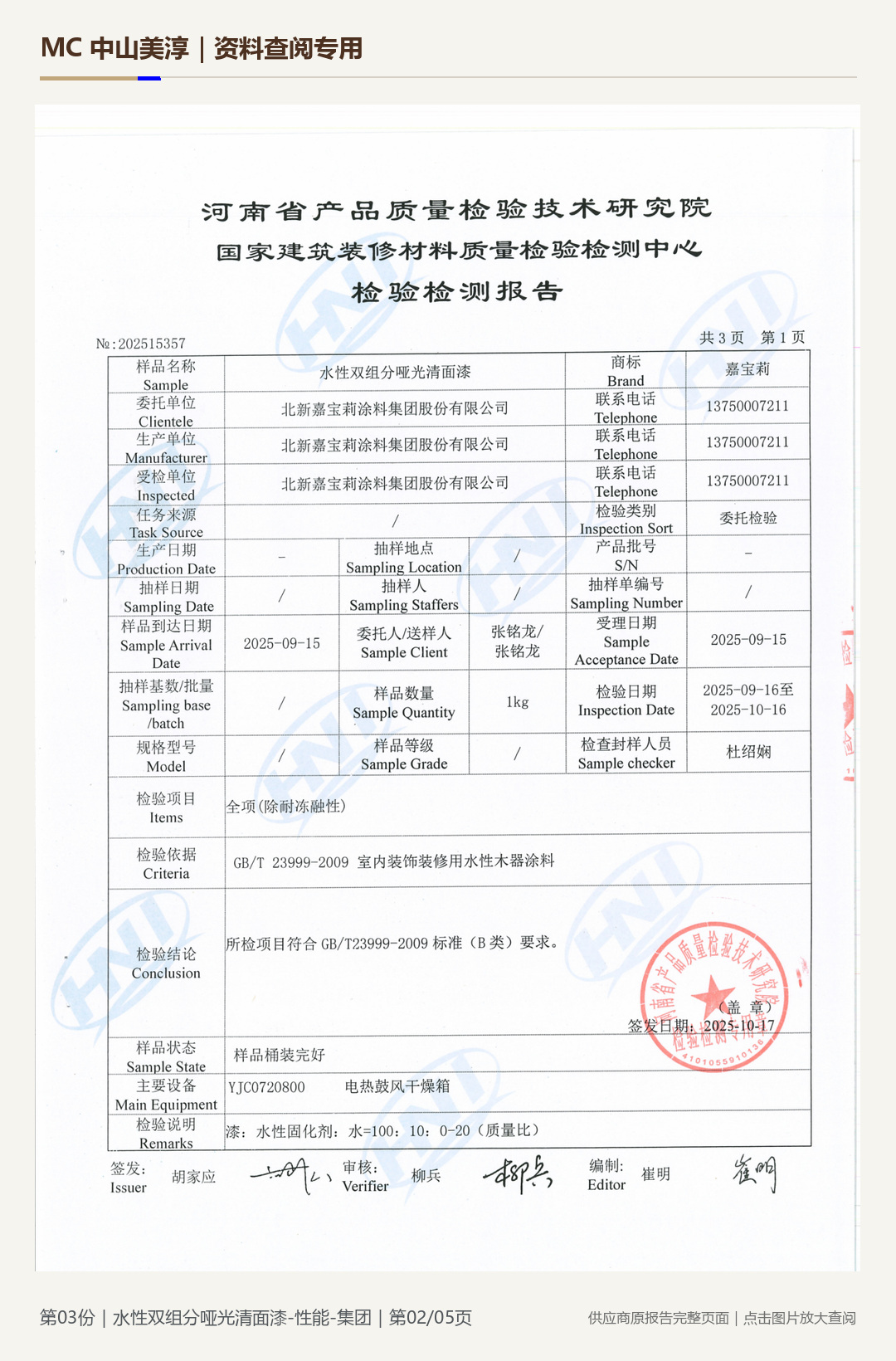 嘉宝莉|水性双组分哑光清面漆性能第 2 页水印阅读图