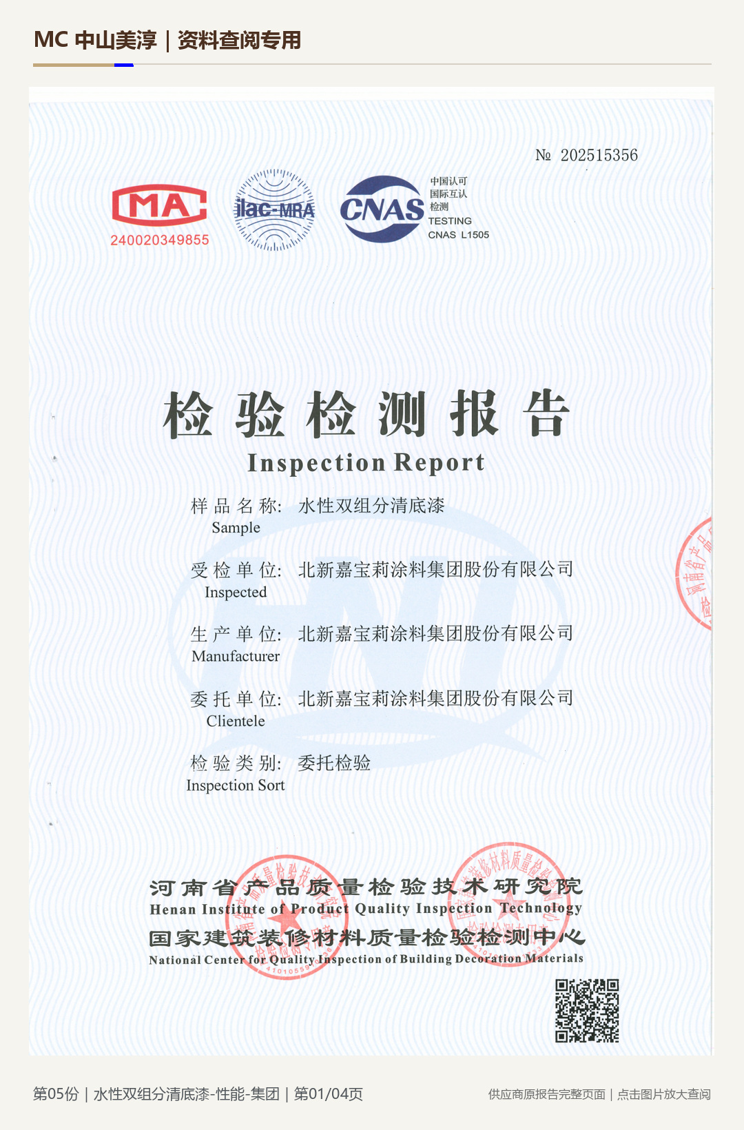 嘉宝莉|水性双组分清底漆性能第 1 页水印阅读图