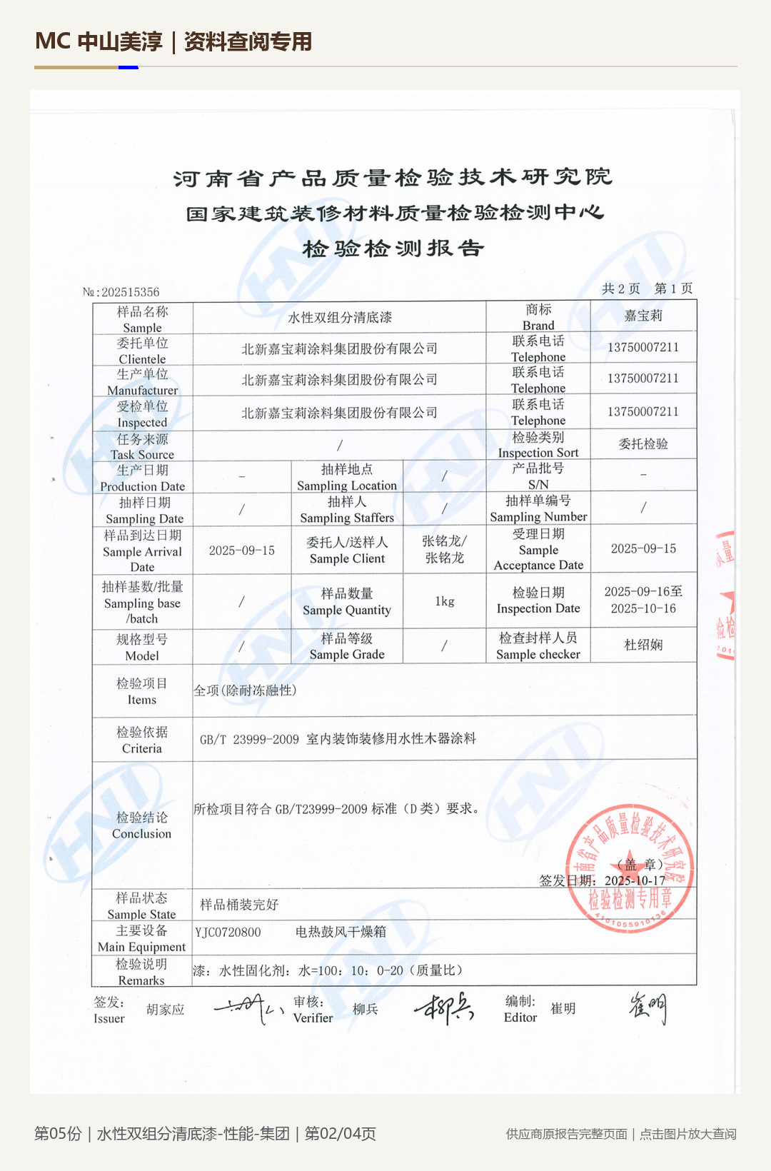 嘉宝莉|水性双组分清底漆性能第 2 页水印阅读图