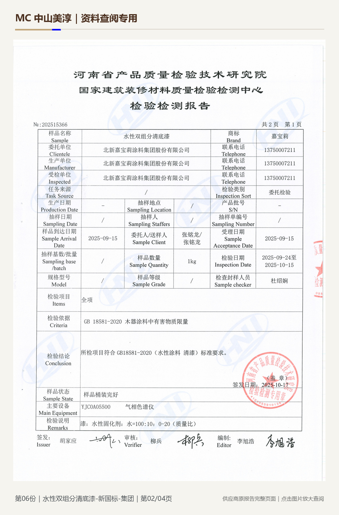 嘉宝莉|水性双组分清底漆第 2 页水印阅读图