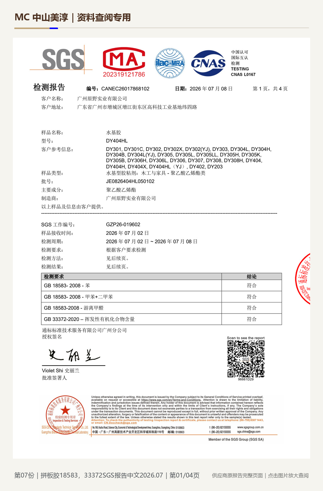 原野贴片胶|拼板胶 18583、33372 中文报告第 1 页水印阅读图