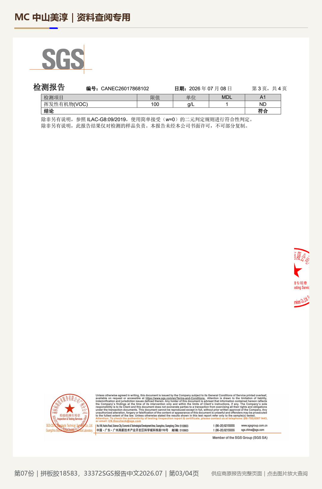 原野贴片胶|拼板胶 18583、33372 中文报告第 3 页水印阅读图