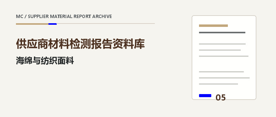 海绵与纺织面料供应商材料报告栏目封面