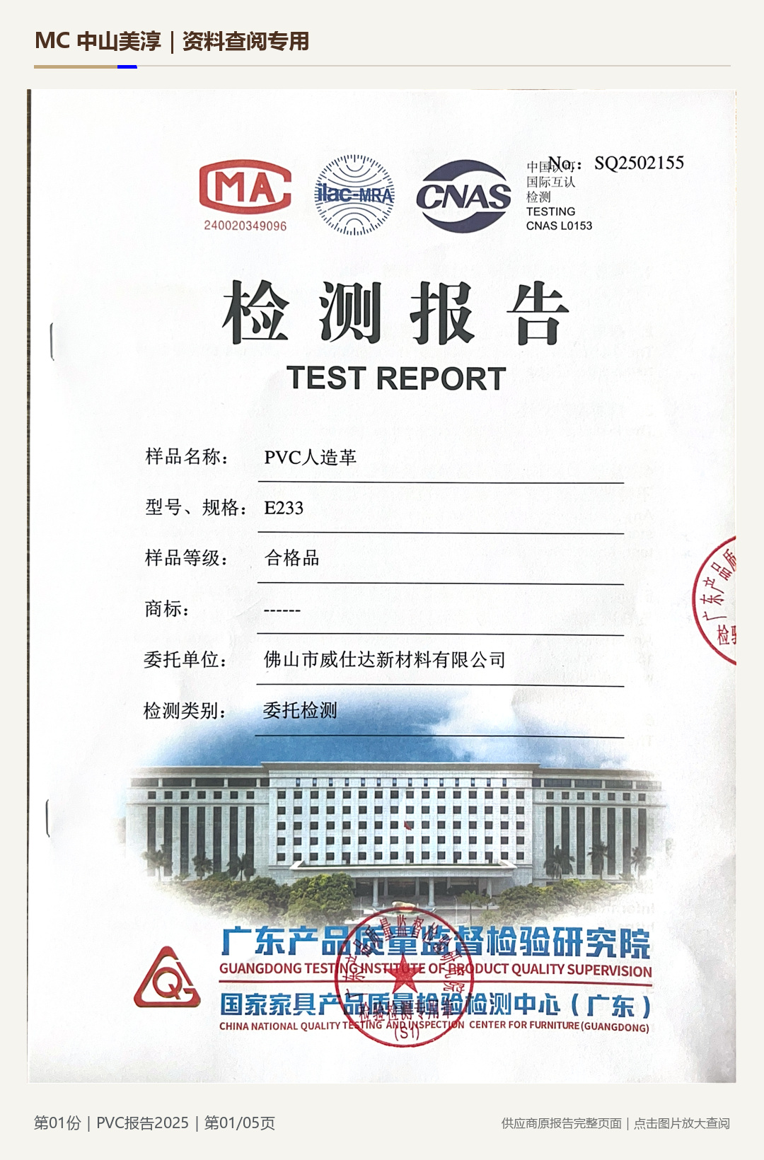 仿皮|PVC 检测报告 2025第 1 页水印阅读图