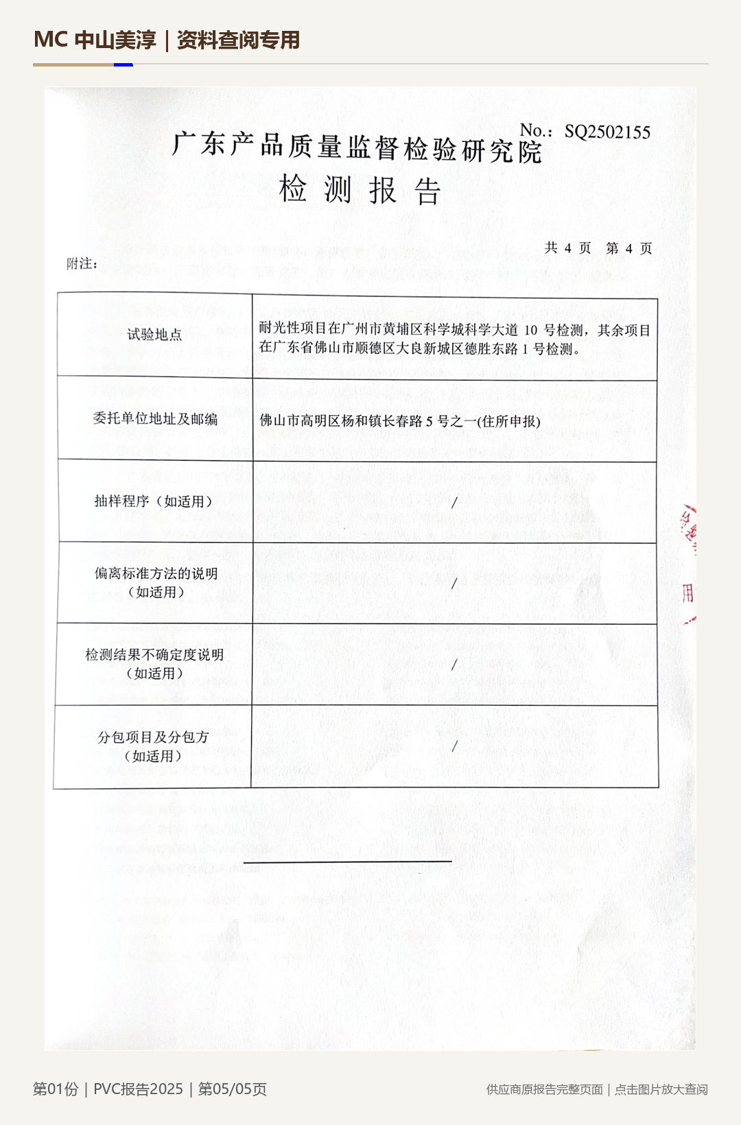 仿皮|PVC 检测报告 2025第 5 页水印阅读图